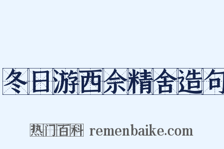 冬日游西佘精舍造句是什么意思的图片